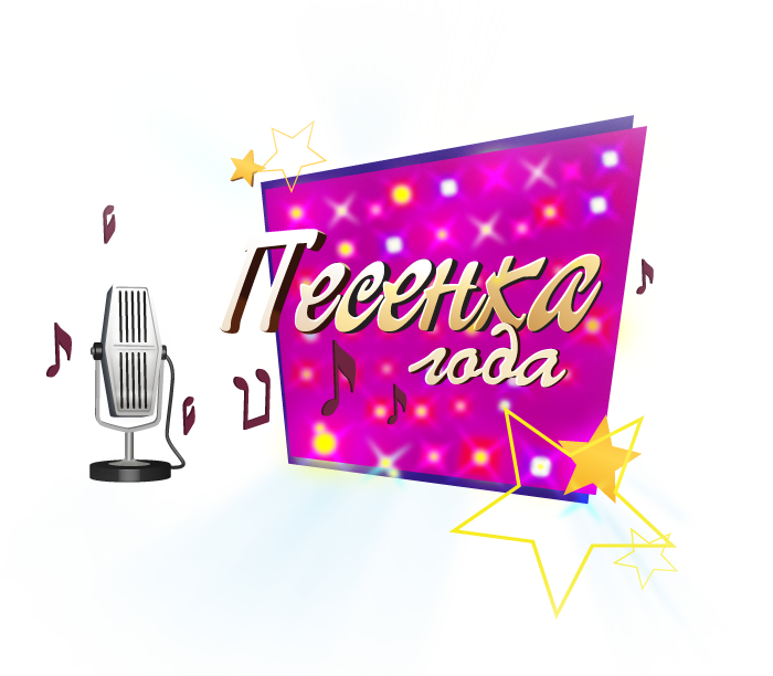 Песенка года
