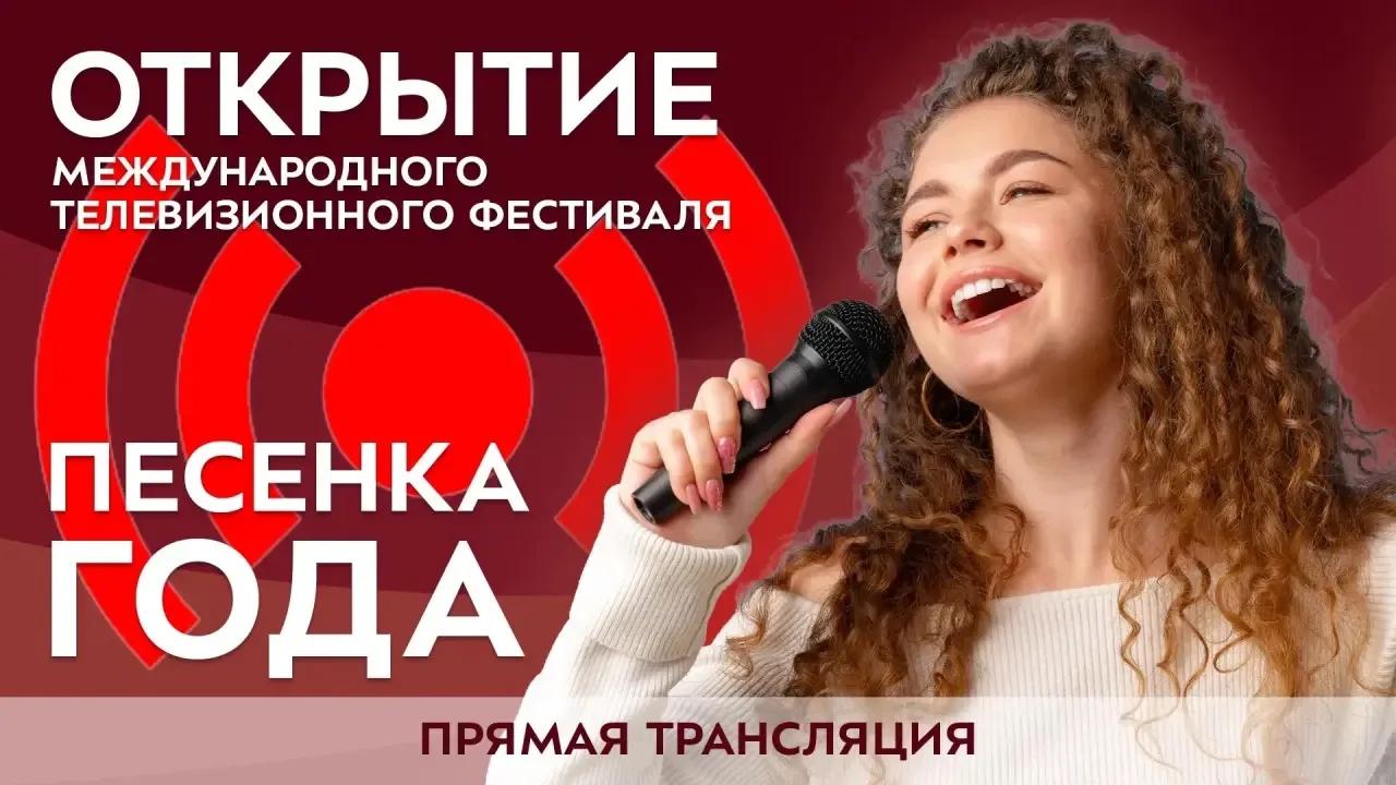 Фестиваль «Песенка Года» 2026